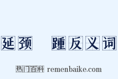 延颈跂踵反义词是什么意思的图片